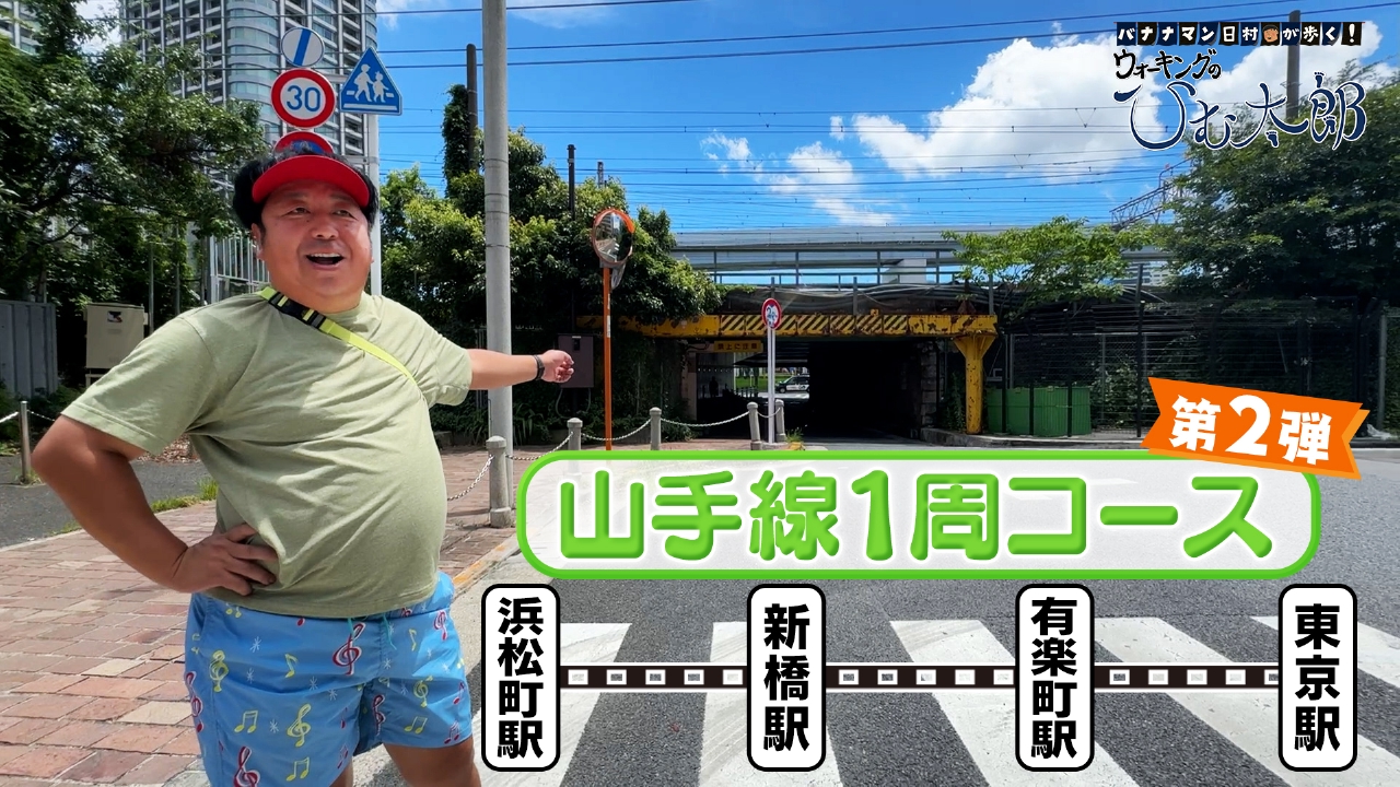 山手線1周コース その2「浜松町駅～東京駅」をウォーキング