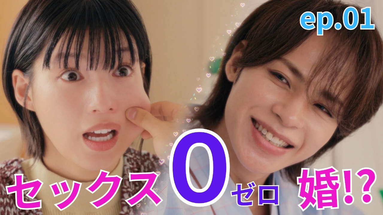 ep.01 まさかのセックス“ゼロ”婚!?