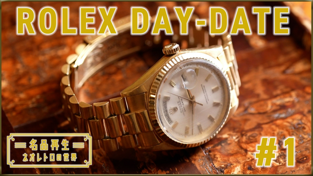 ROLEX DAY-DATE（1）