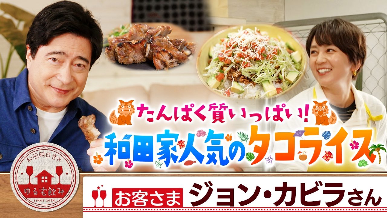 ジョン・カビラとたんぱく質いっぱいのタコライス！