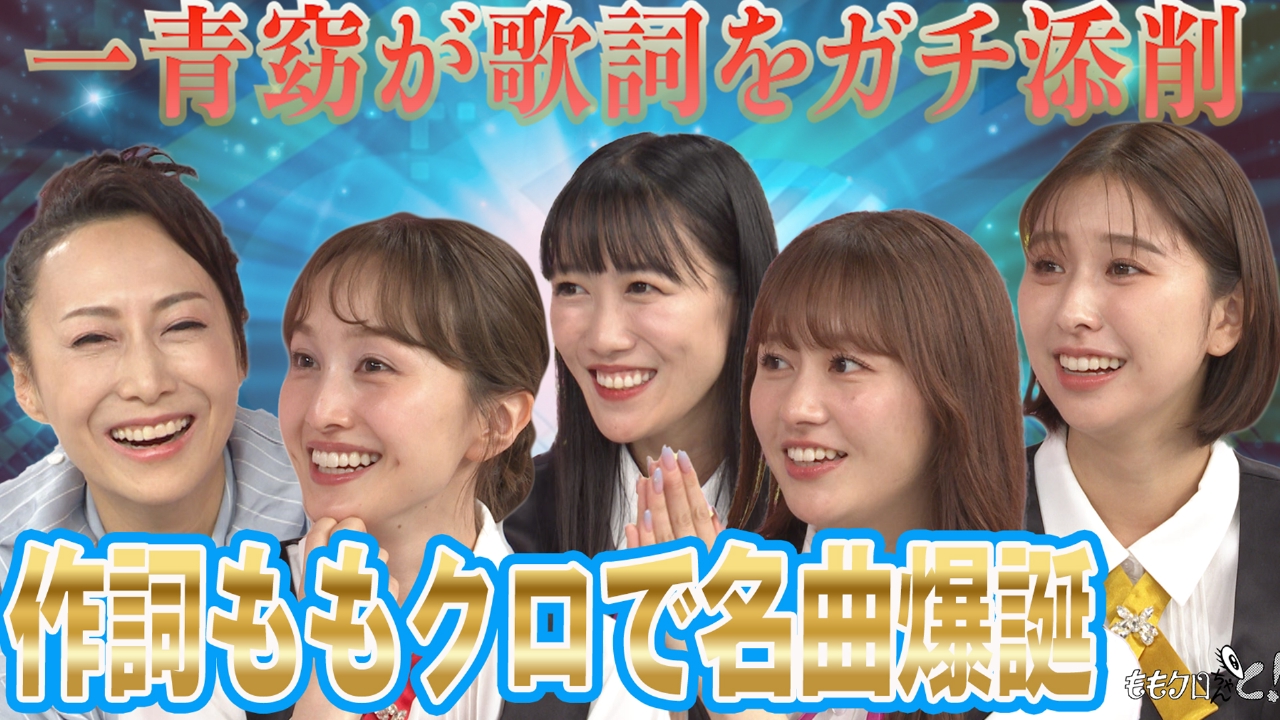 ももクロちゃんと！～一青窈がももクロの書いた歌詞をガチ添削！～
