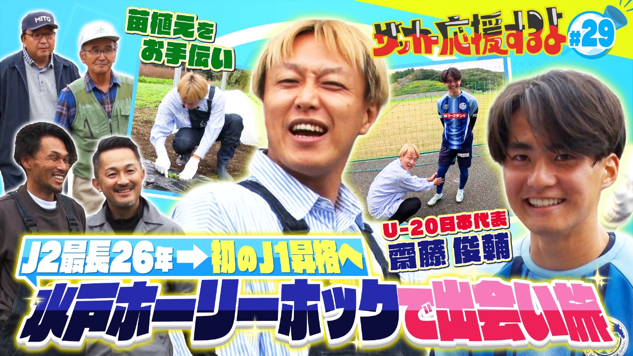 初のJ1昇格を目指す水戸ホーリーホックへ！J初の元学校練習場で出会い旅！