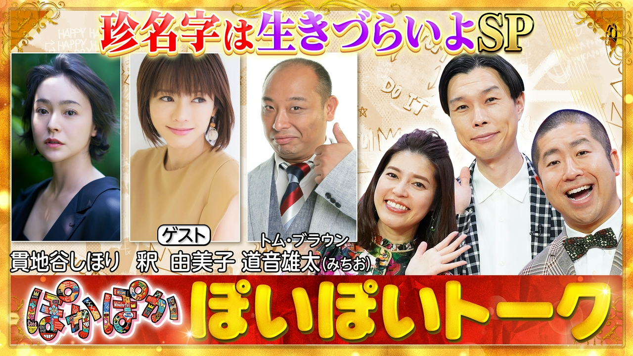 火曜（1）貫地谷＆釈＆みちお珍名字芸能人SP