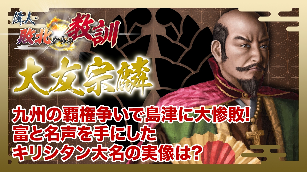 第140回「大友宗麟・九州の覇権争いに敗れたキリシタン大名の失敗」