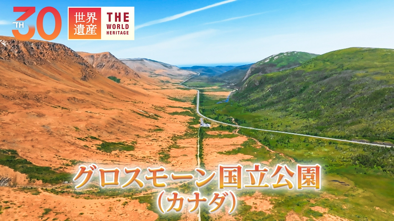 5億年の絶景！地球の内部が飛び出した島