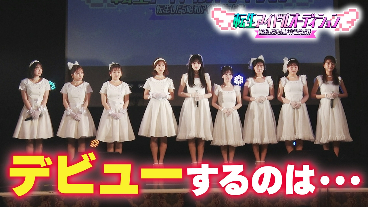 3か月に渡る審査がついに最終章