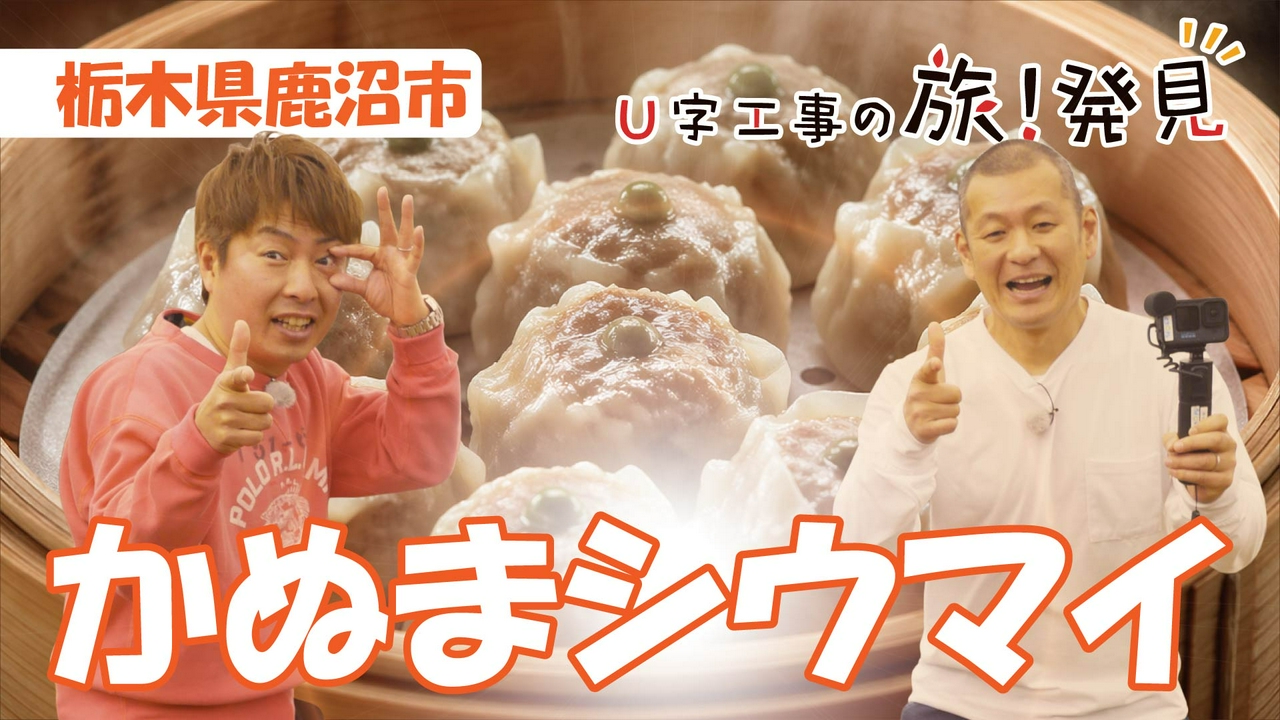 かぬまシウマイ