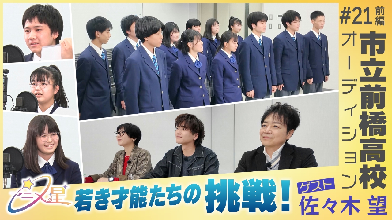 Episode21 市立前橋高校オーディション（前編）