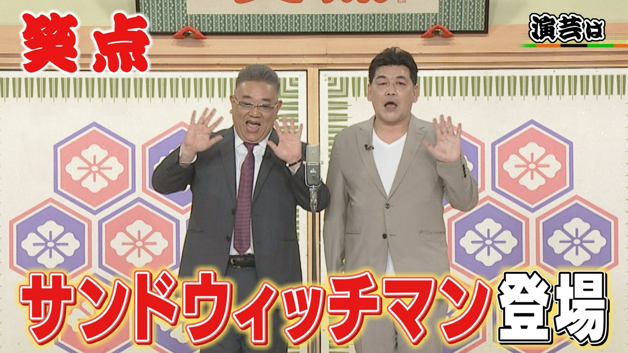 サンドウィッチマンの爆笑漫才!秘蔵映像・歌丸「歴史的ミス」は永久保存版