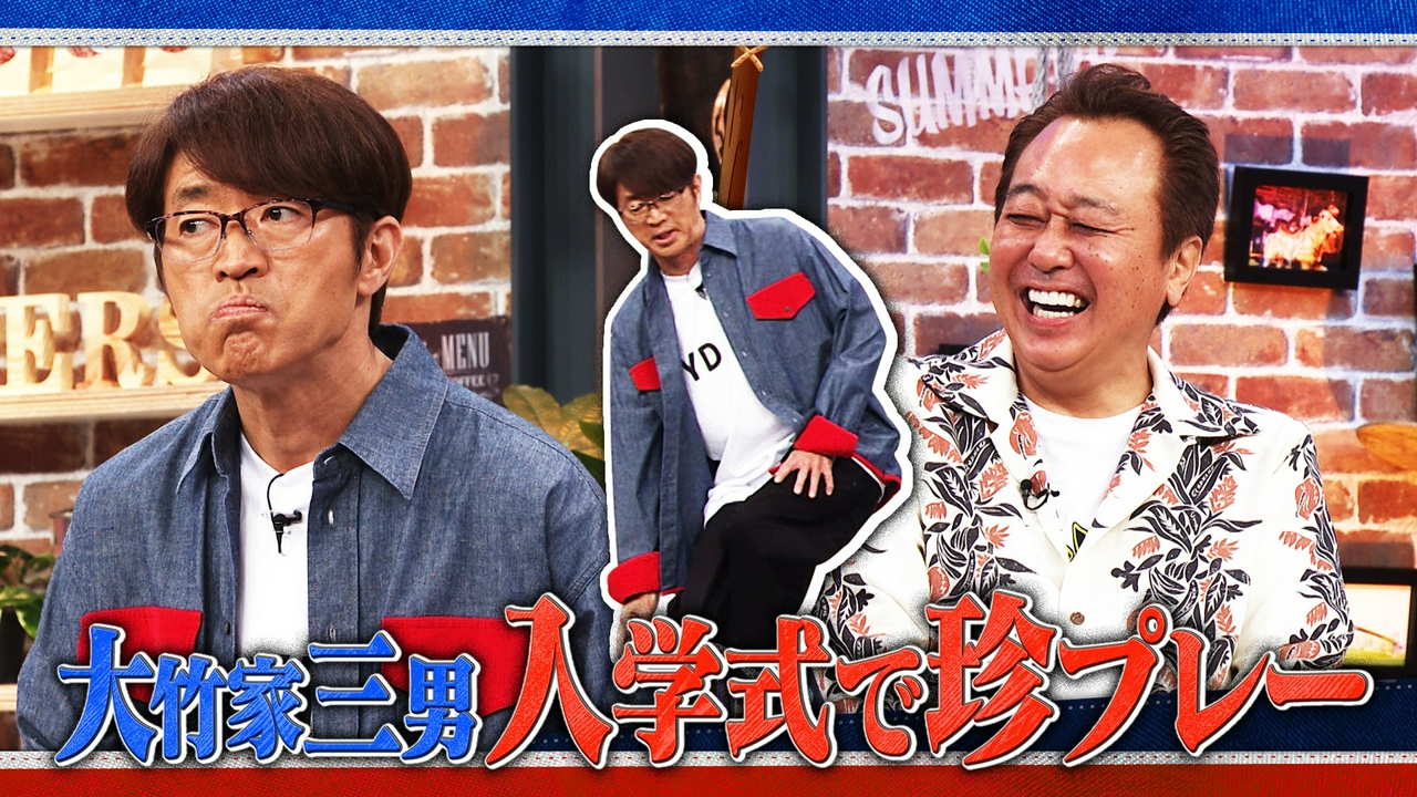 #50 大竹家三男 入学式で珍プレー