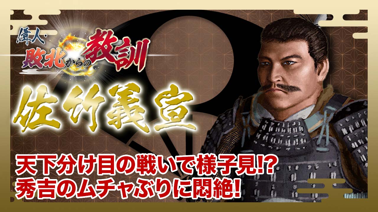 第131回「佐竹義宣・家康の怒りを買った律義者の運命」
