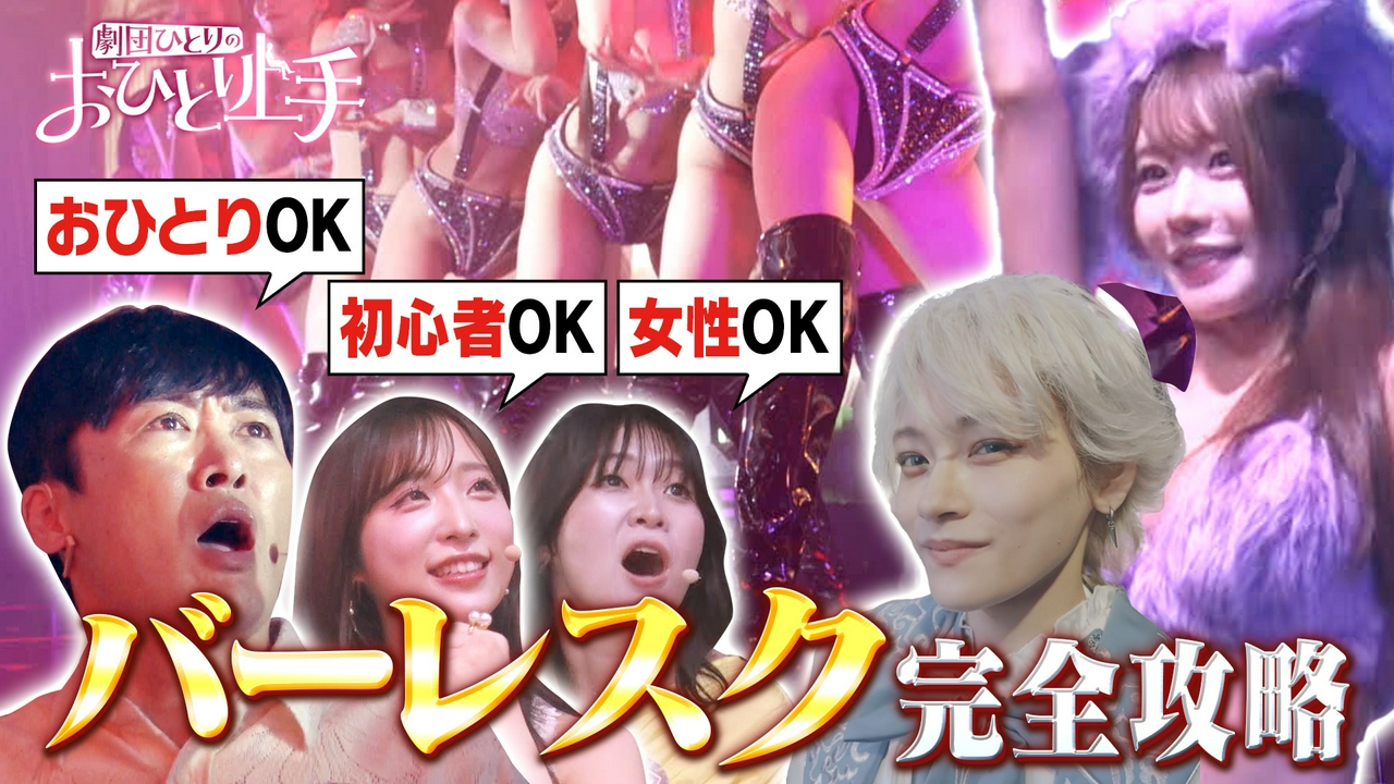 劇団ひとりのおひとり上手　【バーレスク】完全攻略SP！初心者も女性も楽しめる！AKB48小栗有以も大興奮！