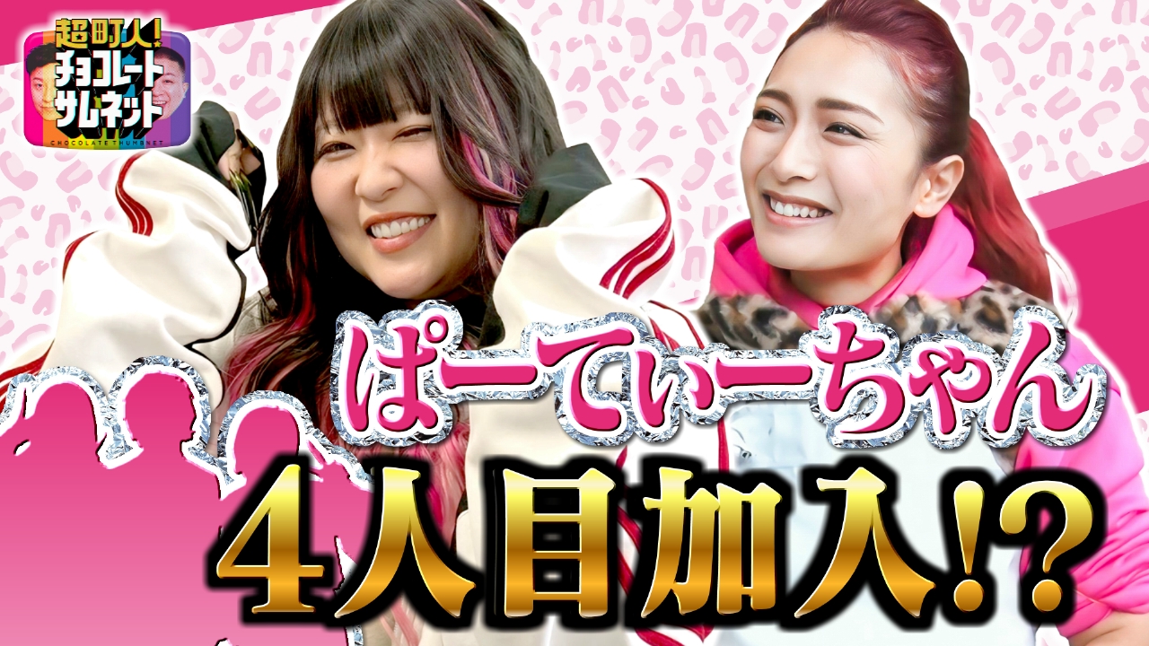 ぱーてぃーちゃんに４人目が加入！？