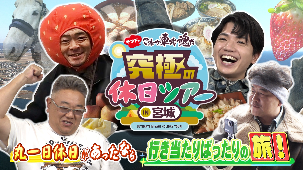 サンドのこれが東北魂だ　究極の休日ツアーIN宮城