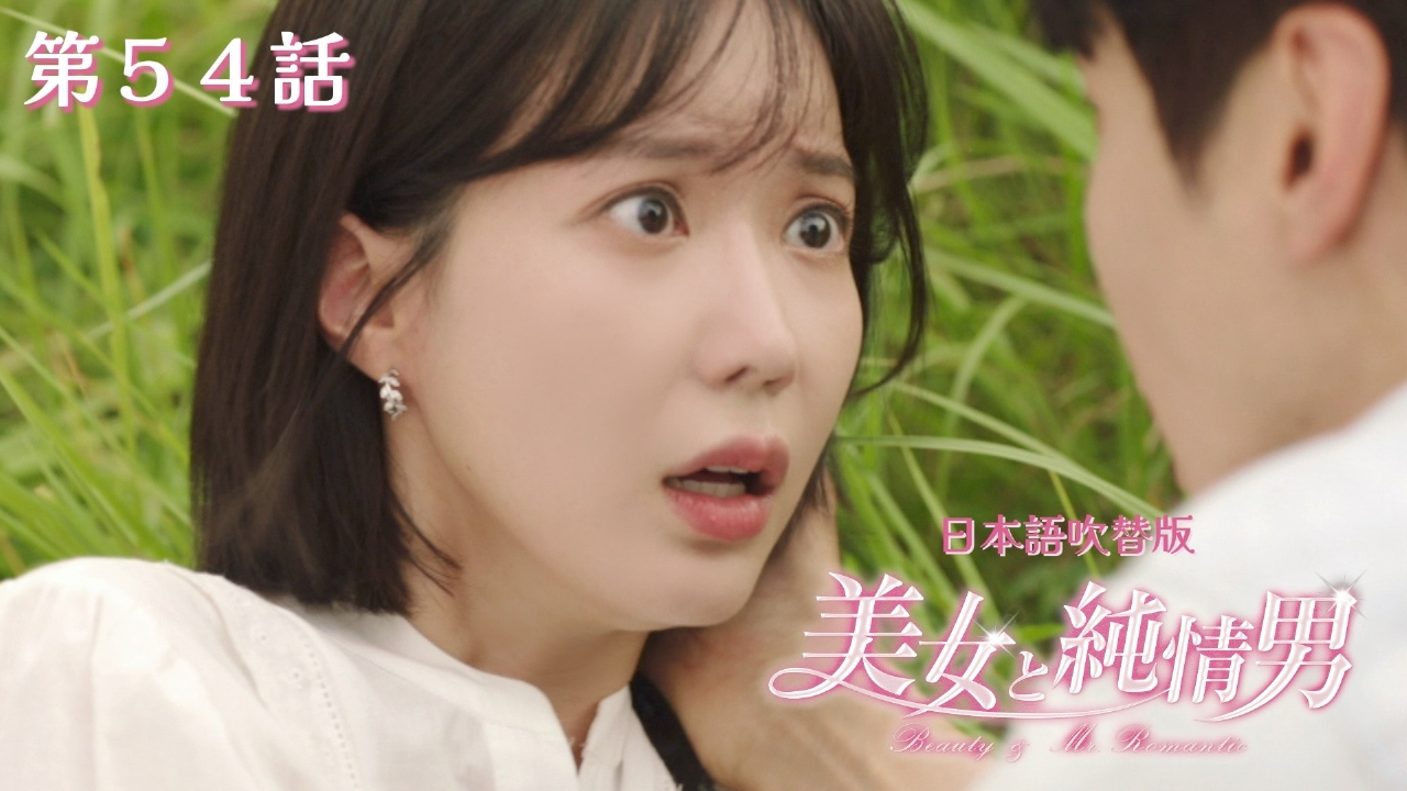 第54話【日本語吹替版】