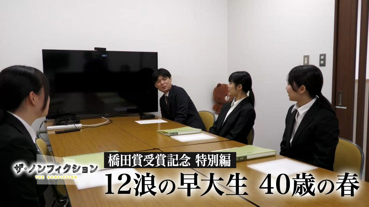 橋田賞受賞記念 特別編 12浪の早大生 40歳の春