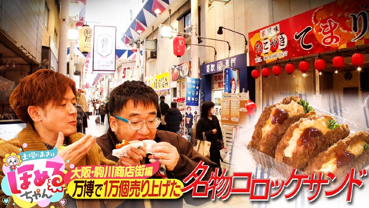 ＃86「関西のいま気になるエリアのええところ“ほめるポイント＝ほめポ”を見つけながら、ぶらりするほっこりトークがたっぷりのほめぶら番組！今回は、大阪三大商店街の１つ“駒川商店街”をぶらり！」