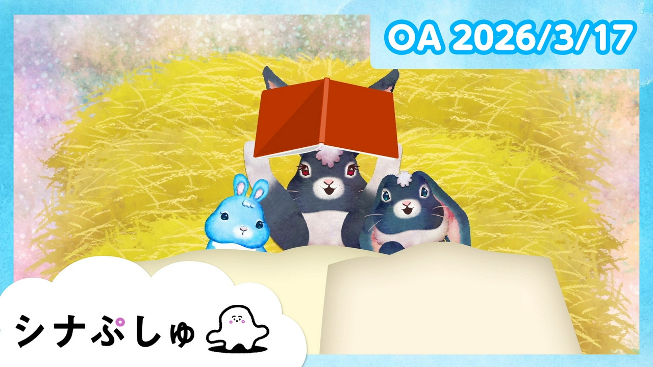 シナぷしゅ公式26/03/17