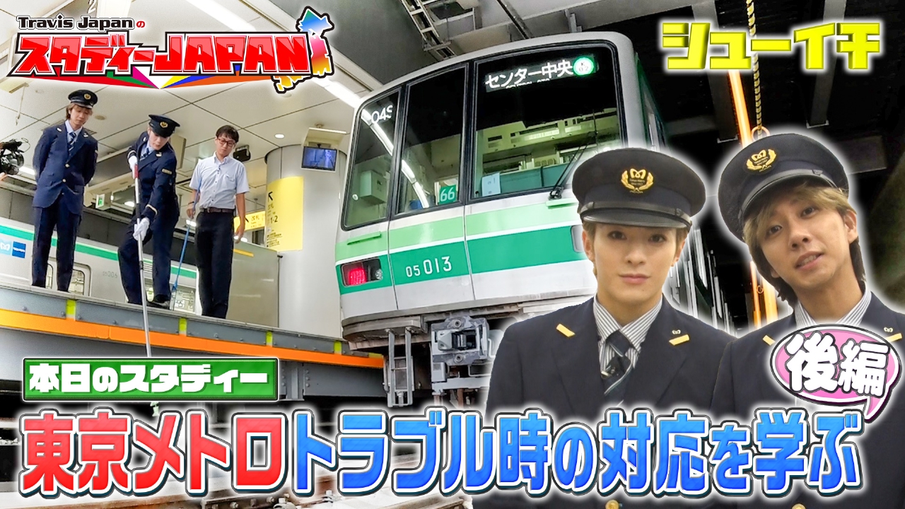 東京メトロ トラブル時の対応を学ぶ 後編【Travis JapanのスタディーJAPAN】