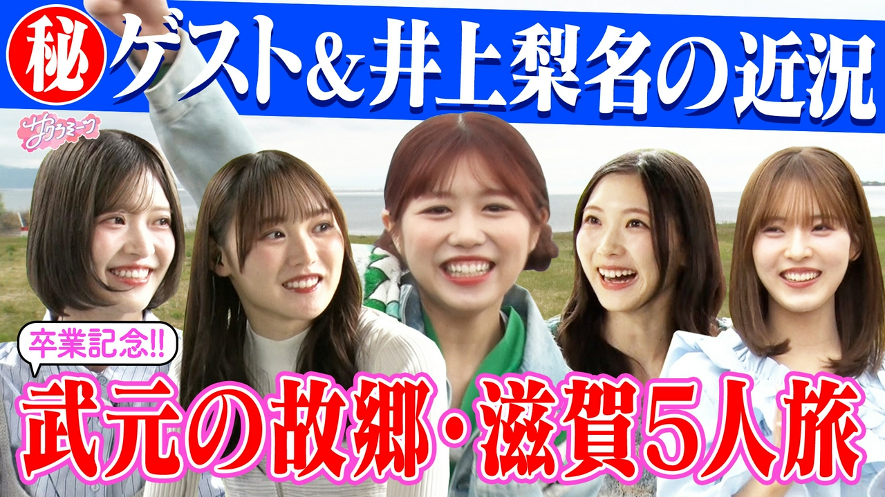 #151 5人で滋賀へ!!武元唯衣卒業旅行