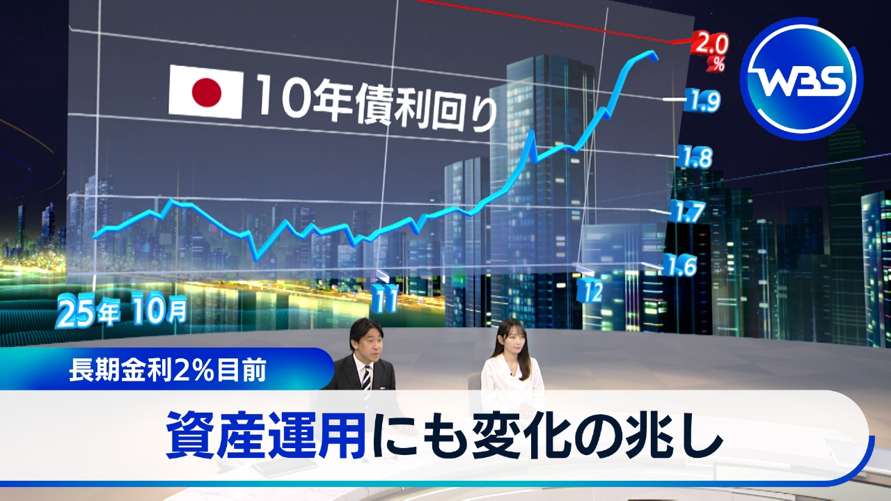 長期金利が2％目前…投資に変化
