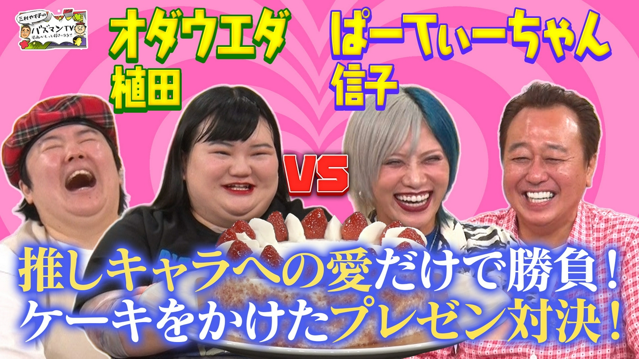 【推しキャラ愛プレゼン】ぱーてぃーちゃん信子VSオダウエダ植田！推しケーキを総取りするのはどっち？