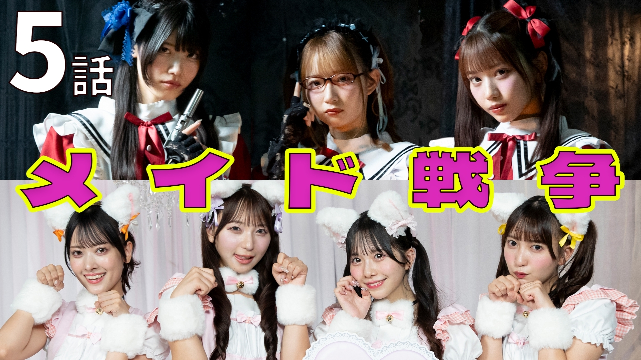 【5話メイドカフェ篇】 王道にゃんにゃん vs Sっ気ツンデレ メイド大戦争勃発