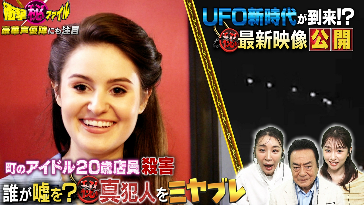 “町のアイドル店員20歳失踪殺人事件＆UFO新時代突入！？極秘ファイル公開SP”
