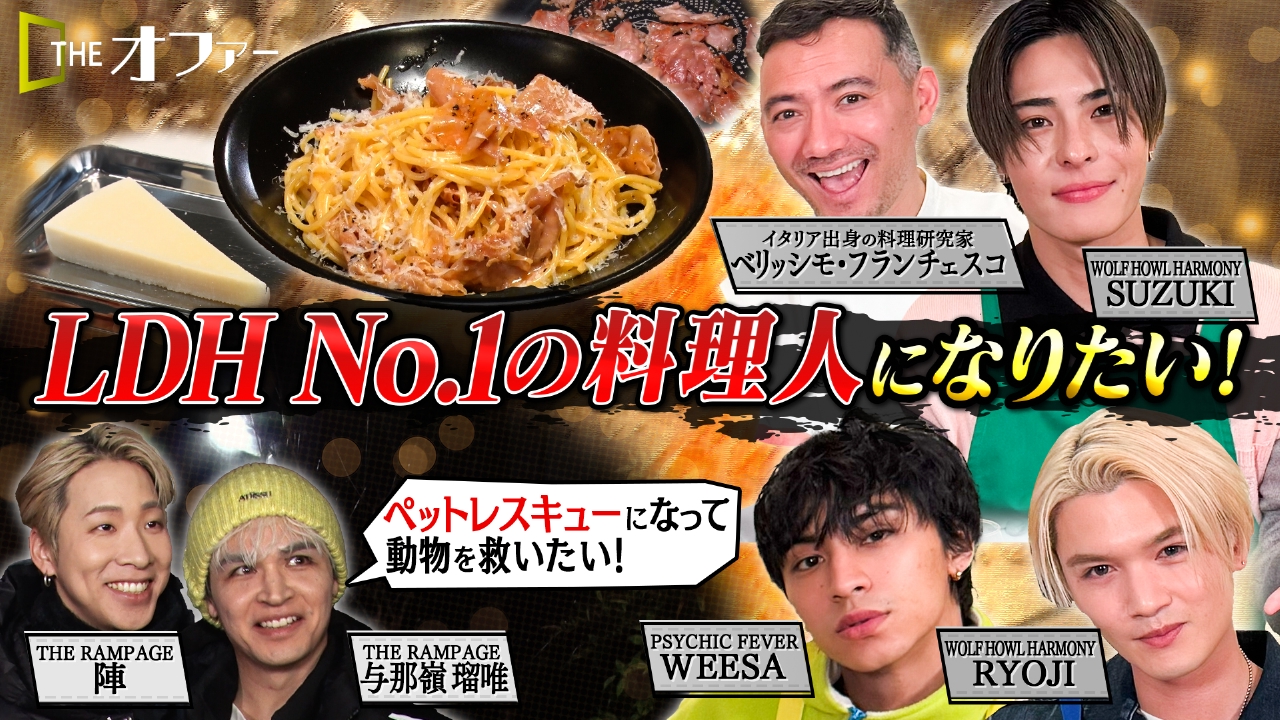 LDH No.1の料理人になりたい！＆ペットレスキューになって動物を救いたい！