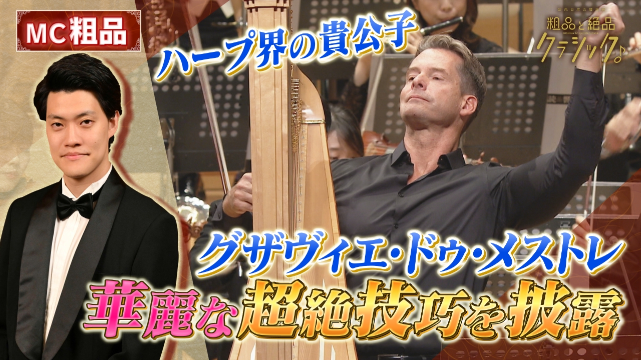 「指揮：セバスティアン・ヴァイグレ ハープ：グザヴィエ・ドゥ・メストレ M1 モソロフ／ハープ協奏曲 M2 チャイコフスキー／交響曲第6番「悲愴」から」