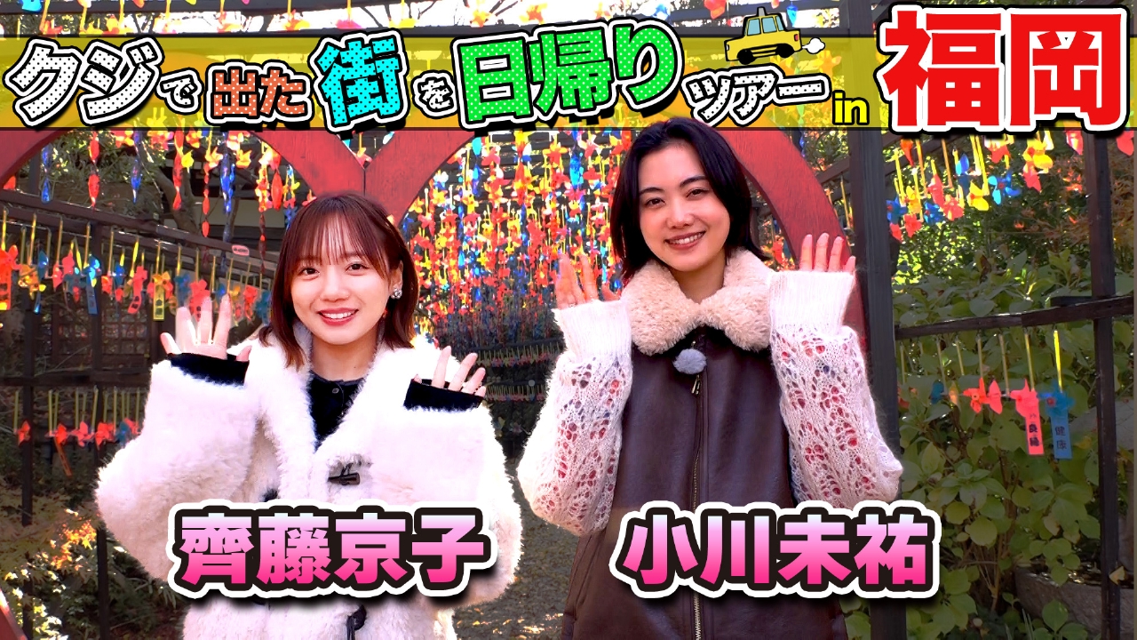 齊藤京子＆小川未祐が福岡の街で出たとこ勝負の珍道中!!