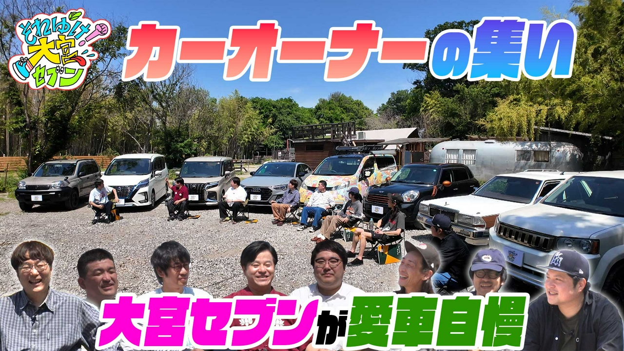 1年ぶりに開催「それゆけ！カーオーナーの集い」▼メンバーが愛車を持ち寄り一同に会します！