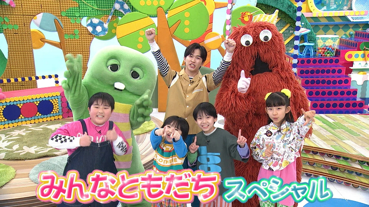 第396回 みんなともだちスペシャル！