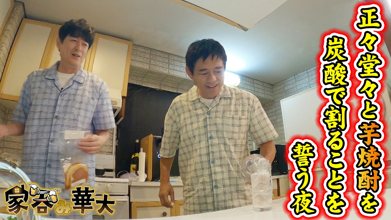 正々堂々と芋焼酎を炭酸で割ることを誓う夜