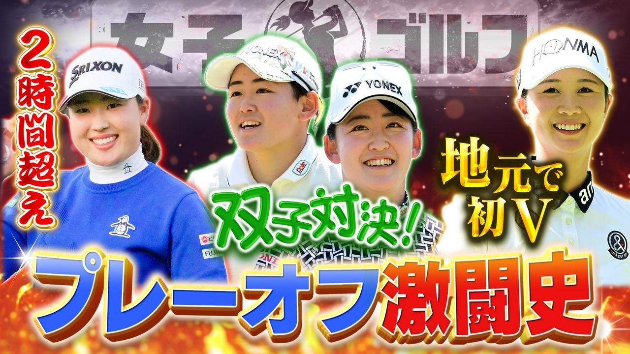 あの激闘をもう一度！熱すぎたプレーオフの戦いを振り返りSP