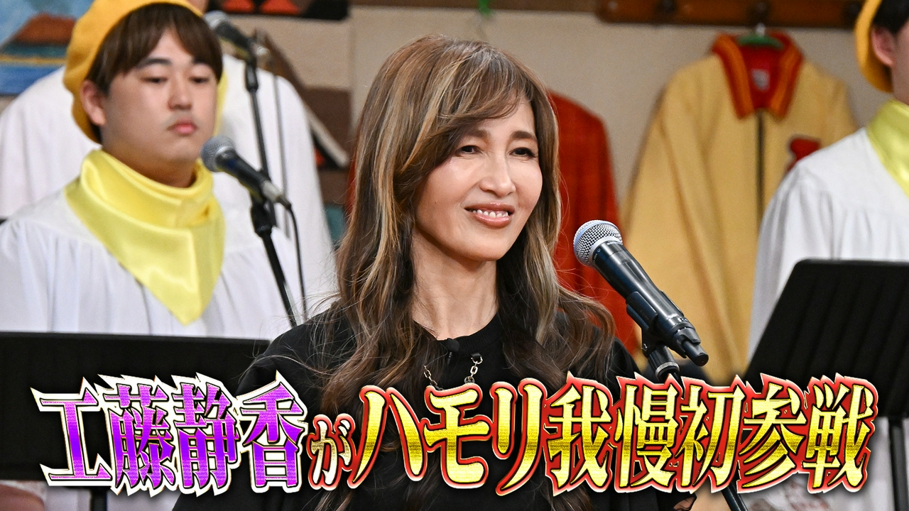 工藤静香が初参戦！ハモリ我慢＆グルメ対決で丸ごと静香SP〜ハモリ我慢