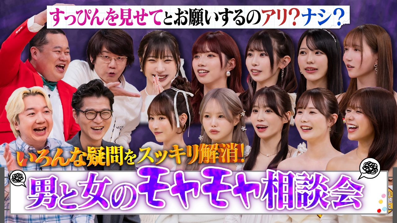 男と女のモヤモヤ相談会（1）