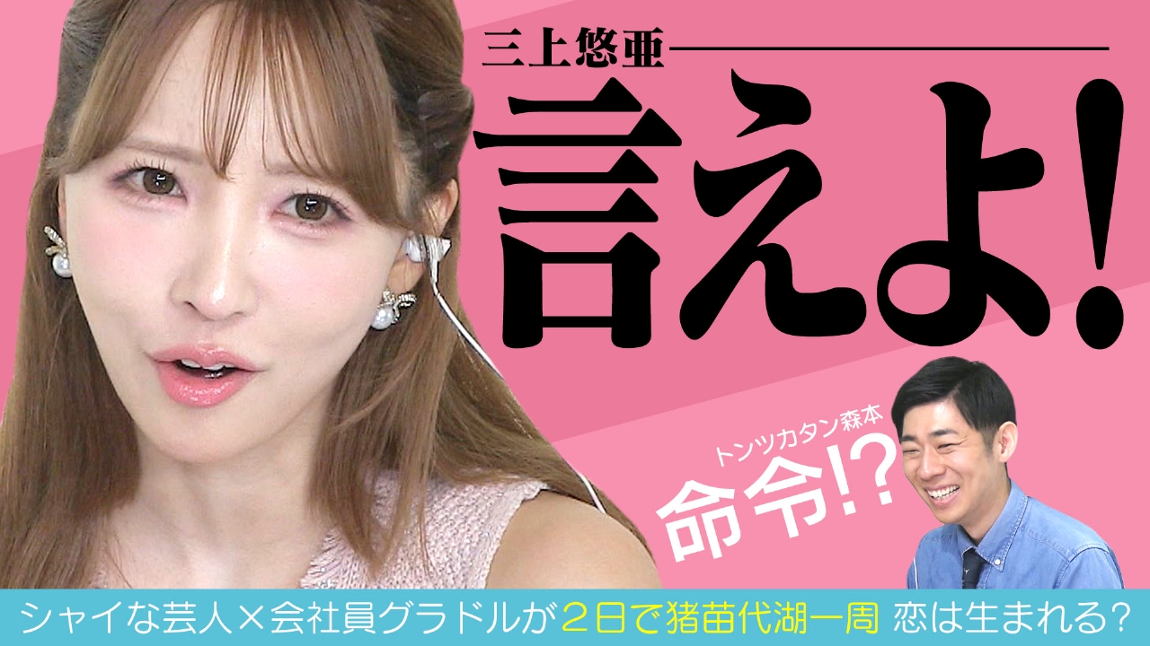 三上悠亜が恋に奥手な男子に命令！？★猪苗代湖徒歩で一周ロケ　ほか