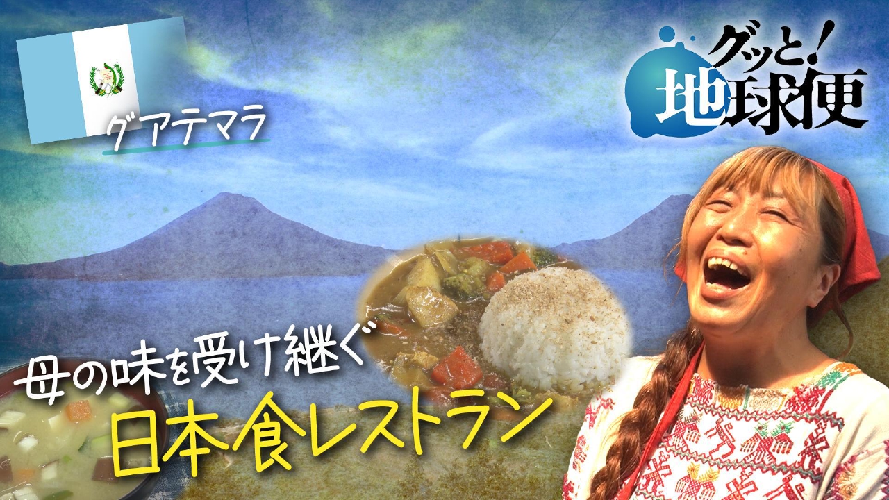 グアテマラにいる娘へ９１歳の母から届け物