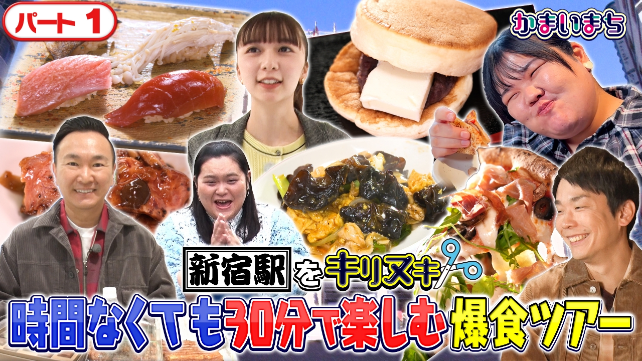 上白石萌歌＆かまいたちが新宿で爆食ツアー！