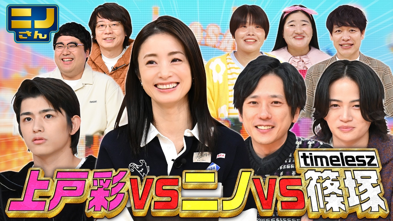 ひらがな作文ポーカーで上戸彩が白熱!timelesz篠塚「ゆれたきす」!?