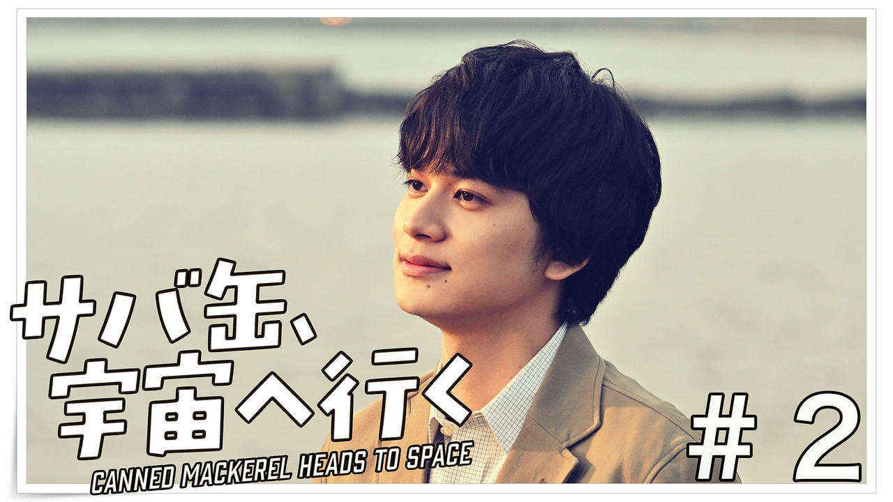 第2話 先生、サバ缶を宇宙に飛ばす条件に奮闘するも生徒が