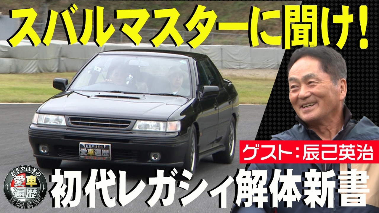 愛車遍歴的スバルマスターに聞け！初代レガシィ解体新書
