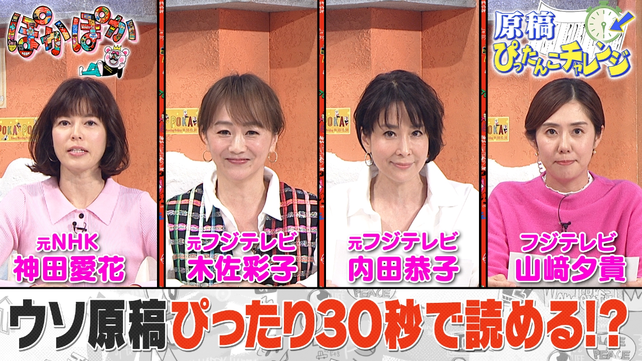 木曜（2）アナ4人がウソ原稿30秒チャレンジ