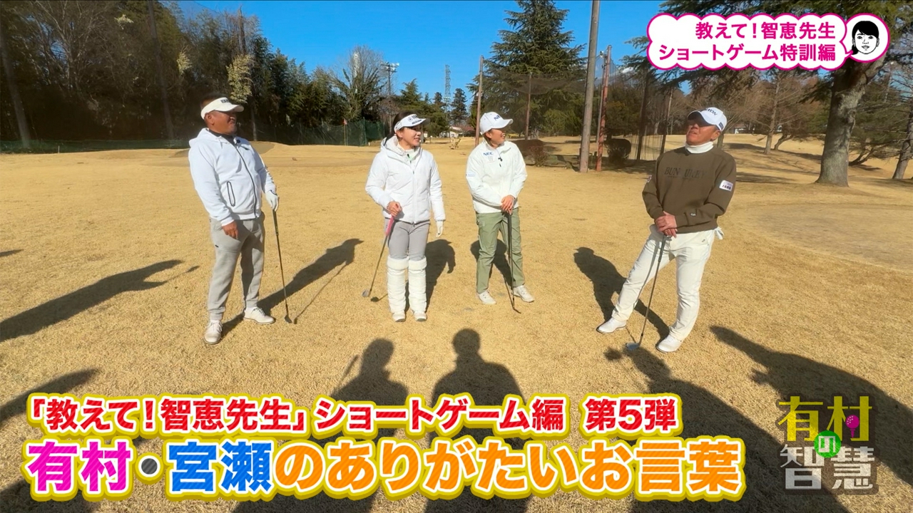 #153 「教えて智恵先生！ショートゲーム編　最終話」