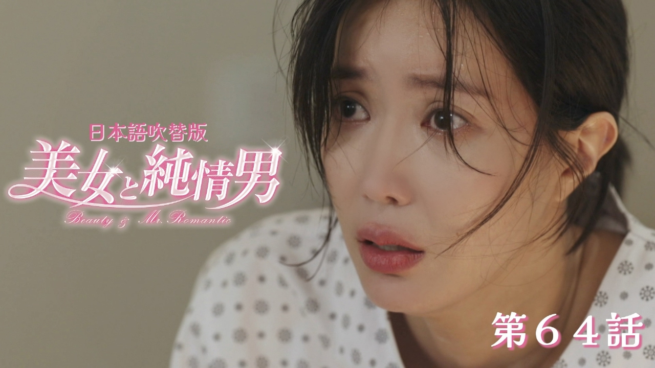 第64話【日本語吹替版】