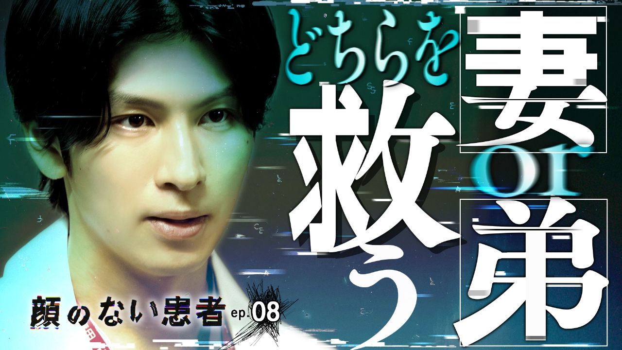 ep.08 外科医の精神崩壊寸前…救えるのは、妻か弟かどちらか一人