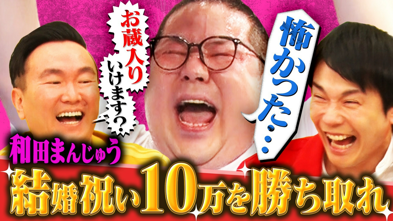 「結婚した和田まんじゅうを祝いたい」ご祝儀のために体張りまくり！