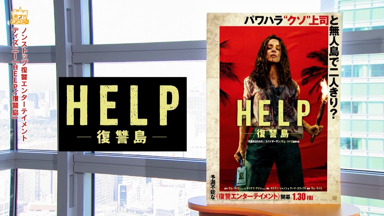 サム・ライミ監督最新映画はパワハラクソ上司に無人島で復讐!?