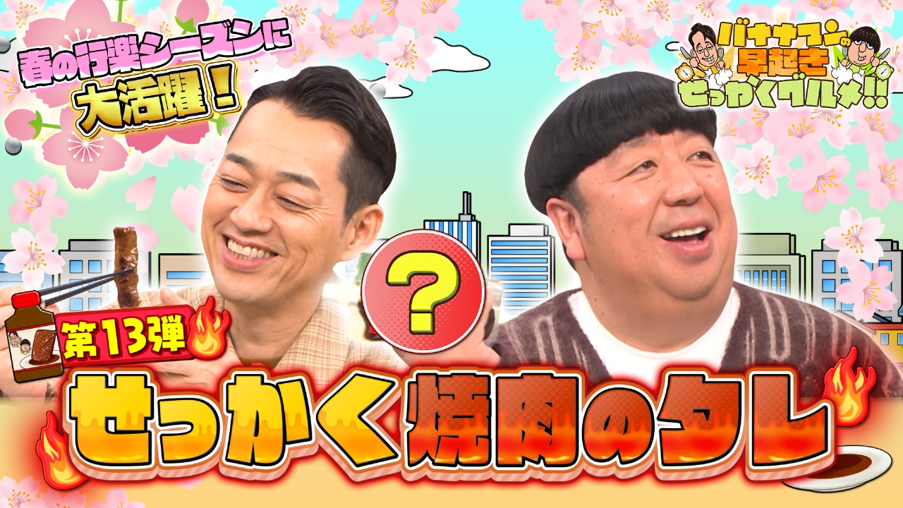 春の行楽に大活躍！全国の焼肉タレでお肉を堪能